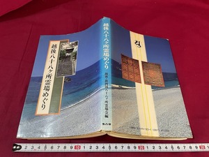 ｊ●○　越後八十八ヶ所霊場めぐり　1993年　考古堂書店　新潟県　古い書籍　レトロ・アンティーク・コレクション/F28