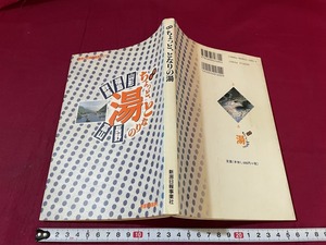 ｊ●○　新潟ちょっと、となりの湯　山形　福島　群馬　長野　富山　1997年初版　㈱アートグラフィック新潟　古い書籍/F28