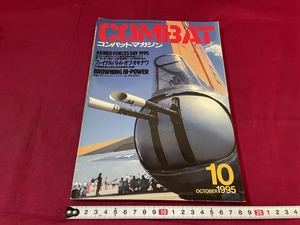 ｊ●○　COMBAT　コンバットマガジン　1995年10月号　ARMED FORCES DAY 1995　株式会社ワールドフォトプレス　雑誌/G15