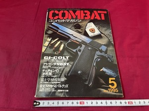 ｊ●○　COMBAT　コンバットマガジン　1995年5月号　GI-COLT　アトランタSWAT　株式会社ワールドフォトプレス　雑誌/G15