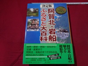 ｍ▲*　決定版　阿賀北・岩船ふるさと大百科　2004年発行　自然　歴史　民俗　文化　交通　産業　新潟県　/G32