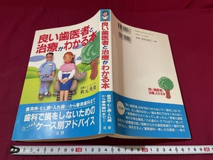 ｊ●○　良い歯医者と治療がわかる本　著・秋元秀俊　平成10年第1刷　法研　レトロ・アンティーク・コレクション/G07