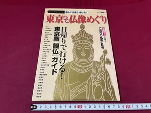 ｊ●○　東京近郊仏像めぐり　2010年11月　日帰りで行ける！東京圏観仏ガイド　学研　雑誌　レトロ・アンティーク・コレクション/G11