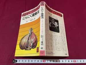 ｊ●○　にんにく健康法　なぜ効く、何に効く、どう食べる　著・渡辺正　昭和48年150版　光文社　レトロ・アンティーク・コレクション/G07