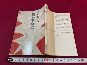 ｊ●○　地獄変・偸盗　著・芥川龍之介　昭和62年41刷　新潮社　小説　レトロ・アンティーク・コレクション/G07