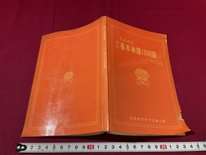 ｊ●○　英語必携　改訂　基本単語1000語とその活用　編・英語教育研究協議会　英語教育振興会　古い書籍/F29