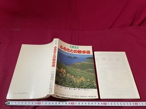 ｊ●○　新潟県　ふるさとの散歩道　監修・新潟県観光キャンペーン実行委員会　昭和58年3版　国土地理協会　地図付き/G06