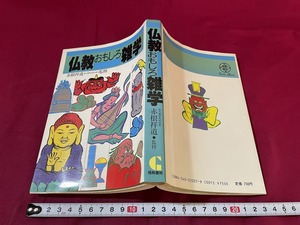 ｊ●○　仏教おもしろ雑学　監修・赤根祥道　昭和63年第6刷　梧桐書院　レトロ・アンティーク・コレクション/G06