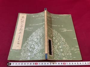 ｊ●○　戦前　歴代国文学新選　昭和2年訂正再版　星野書店　和本　古書　和綴じ　紐閉じ　レトロ・アンティーク・コレクション/G06