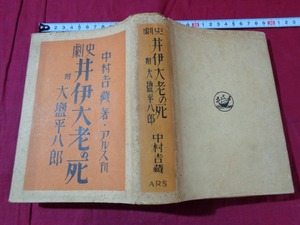 ｍ▲*　大正書籍　史劇　井伊大老の死　 附大塩平八郎　 中村吉蔵（著作者） アルス　大正15年発行　 /F95