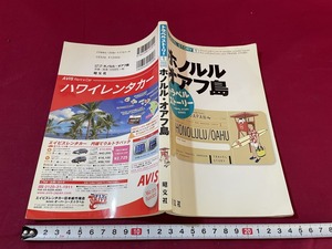 ｊ●○　トラベルストーリー１　ホノルル　オアフ島　2007年1版7刷　昭文社　レトロ・アンティーク・コレクション/F29