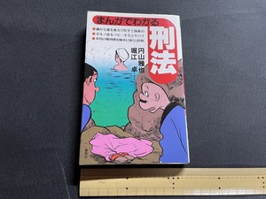 ｊ●○　まんがでわかる　刑法　著・円山雅也　堀江卓　1983年第5刷　集英社　漫画　レトロ・アンティーク・コレクション/F29