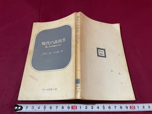 ｊ●○　現代の高校生　親と子の対話のために　著・田代三良　戸石泰一　1972年初版　新日本出版社　古い書籍/F28