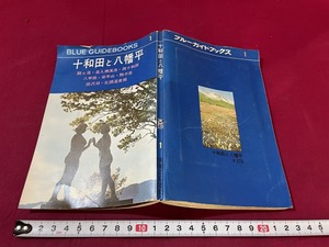 j*0 blue guidebook s1 10 peace rice field . Hachiman flat acid . hot water * inside go in ...* west 10 peace rice field Showa era 42 year version real industry . day head office map /F29