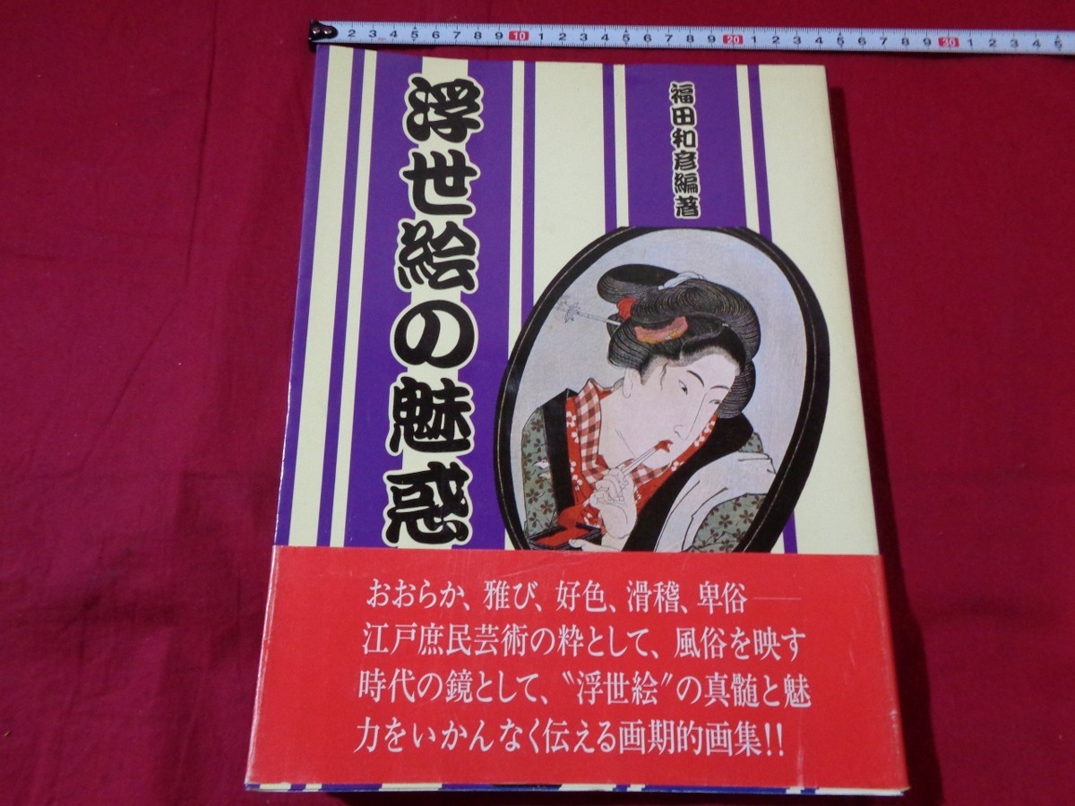 m★ Showa Books The Enchantment of Ukiyo-e Kazuhiko Fukuda (Author) 1988 Reprint Retro Collection /F7, Painting, Art Book, Collection, Art Book