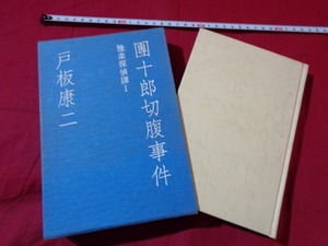 ｍ★　昭和書籍　 團十郎切腹事件　雅楽探偵譚Ⅰ　戸板康二（著者）　昭和52年第1刷発行　レトロ　コレクション　/C20