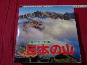 ｍ▲*　昭和書籍　山渓カラー名鑑　日本の山　昭和57年3刷発行　/B93