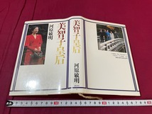 ｊ●　美智子皇后　著・河原敏明　平成3年第10刷　講談社/C33_画像1