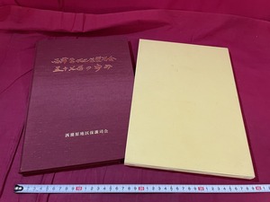 ｊ●　西蒲原地区保護司会五十七年の歩み　平成18年　新潟県/F15