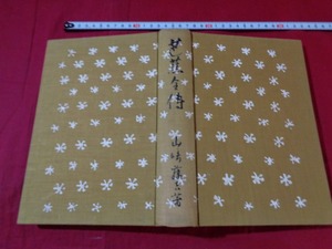 ｍ★*　戦前書籍　芭蕉全伝　山崎藤吉（著作者）　昭和10年発行　レトロ・コレクション　/F4