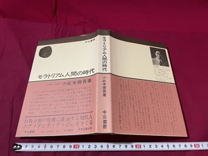 ｊ●　モラトリアム人間の時代　著・小此木啓吾　昭和54年10版　中央公論社　レトロ・アンティーク・コレクション/B67