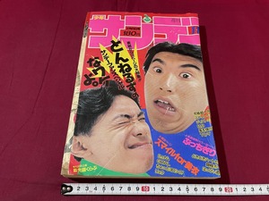 ｊ●　週刊少年サンデー　1987年2月25日号　表紙・とんねるず　ぶっちぎり　スマイルfor美衣　小学館　雑誌　漫画/G31