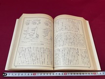 ｊ●*　ハイテク時代を読む　図解百科　最新科学技術の常識　編・松田武彦　商阿60年　東洋経済新報社/F15_画像5