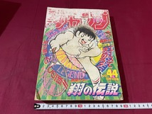 ｊ●*　難あり　週刊少年ジャンプ　10月10日号　巻頭カラー　翔の伝説　羅刹前編　集英社　漫画　雑誌　古い書籍/G16_画像1