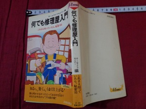 ｍ●〇　昭和書籍　何でも修理屋入門　これさえ知っていたら、秘密183　昭和54年第23刷　/F8