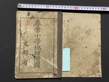 ｃ●○　大正教科書　尋常小学地理附図　大正2年12月31日翻刻発行　日本書籍株式会社　文部省　時代物　/　F26_画像1