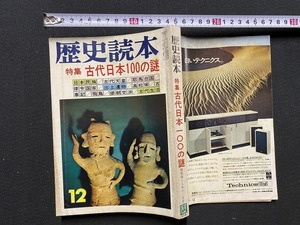 ｃ●○　昭和48年　歴史読本　特集・古代日本100の謎　12月号　新人物往来社　日本民族　邪馬台国　古代天皇　律令国家　/　F43