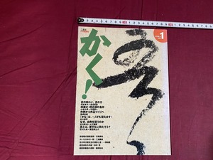 ｃ●○　PR書画船№１　かく！　1998年　6月　二玄社　書　印　書道　/　F60