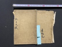 ｃ●○　刪修 近古史談 　巻之一　平崇士廣著　年代不明　漢詩　漢文　古書　和綴じ　時代物　/　F65_画像1