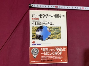 ｃ●○　NHKブックス　江戸東京学への招待２　都市誌篇　1995年12月20日第1刷発行　日本放送出版協会　/　F10