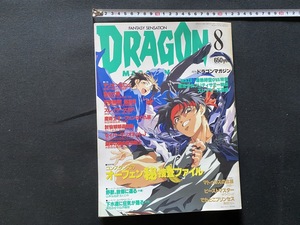 ｃ●○　月刊ドラゴンマガジン　1996年　8月号　スレイヤーズ　魔術士オーフェンはぐれ旅大特集　富士見書房　/　F61