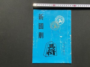 ｃ●○　古いパンフレット　新国劇　王将　主催 読売新聞社　昭和39年　緒形拳　思い出　時代物　/　F26