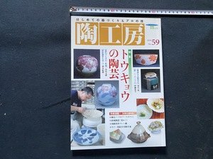 ｃ●○　陶工房　2010年　№59　特集・トウキョウの陶芸　誠文堂新光社　陶芸　絵付け　趣味　手づくり　/　F48