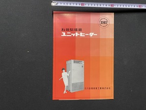 ｃ●○　古いカタログ　1冊　石川島播磨ユニットヒーター　電化製品　パンフレット　/　F5上