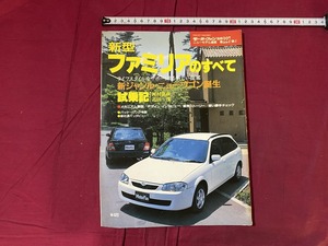 ｃ●○　モーターファン別冊　新型ファミリアのすべて　平成10年7月20日　三栄書房　車　/　F69