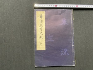 ｃ●○　昭和書籍　華道　未生家元　三才之巻　完　昭和29年5月20日発行　華道未生流家元　生け花　いけばな　時代物　/　F65