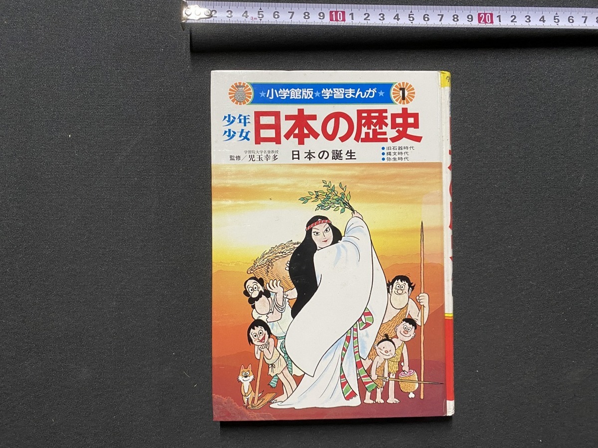 少年少女日本の歴史 1 日本の誕生✖️19巻(冊)-