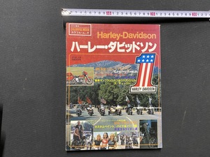 ｃ●○　難あり　カラフル・ムック　ハーレー・ダビッドソン　昭和55年12月15日発行　池田書店　Harley-Davidson　オートバイ　/　B43