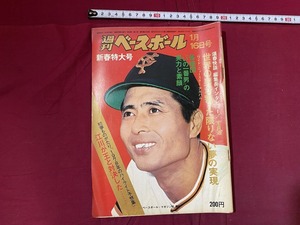 ｃ●○　昭和53年　週刊ベースボール　1/16号　表紙・王貞治　ベースボール・マガジン社　江川　野球　時代物　/　B70