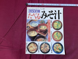 ｃ●○　365日の味たべるみそ汁　良質たんぱくのみそ汁は健康のもと　1991年11月25日第3刷発行　ブティック社　料理　/　F10