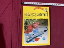 ｃ●○　司会（じょうずにこなせる）実例百科　辻大樹著　結婚披露宴、各種宴会・会合　昭和63年1月30日18版　池田書店　/　F63_画像1