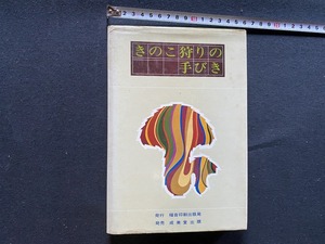 ｃ●〇　昭和書籍　きのこ狩りの手びき　秋山武一著　1974年9月1日発行　成美堂出版　探し方.採り方.食べ方.保存方法.毒きのこ　/　F71