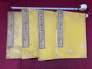 ｃ●○　明治期和本　増補点註国史略 　４冊　巻２欠　明治9年　古書　古文書　和綴じ 　時代物　/　F65