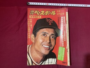 ｃ●○　昭和52年　週刊ベースボール　1/17号　表紙・王貞治　ベースボール・マガジン社　原辰徳　野球　時代物　/　B70