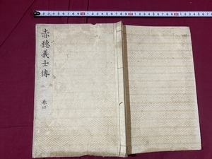 ｃ●○　江戸期和本　赤穂義士傳　巻四　バラ本　嘉永　古書　和綴じ　時代物　/　F65