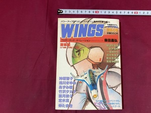 ｃ●○　月刊WINGS　ウィングス　躍進第４号　昭和58年　柴田昌弘　新谷かおる　新井素子　聖悠紀　コレクション　/　F22